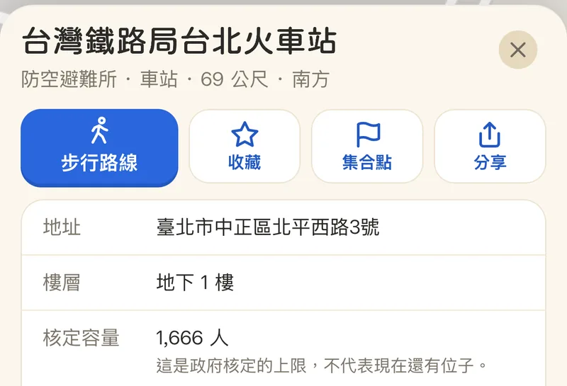 避難所地點卡：台灣鐵路局台北火車站，步行路線、收藏、集合點、分享四顆按鈕，下面是地址、地下 1 樓、核定容量 1,666 人