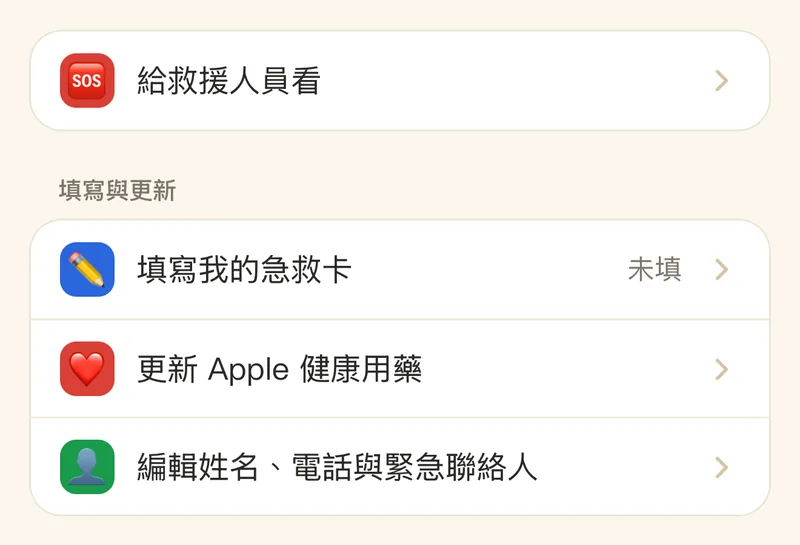 急救卡頁面：給救援人員看，下面兩列是填寫我的急救卡、編輯姓名、電話與緊急聯絡人