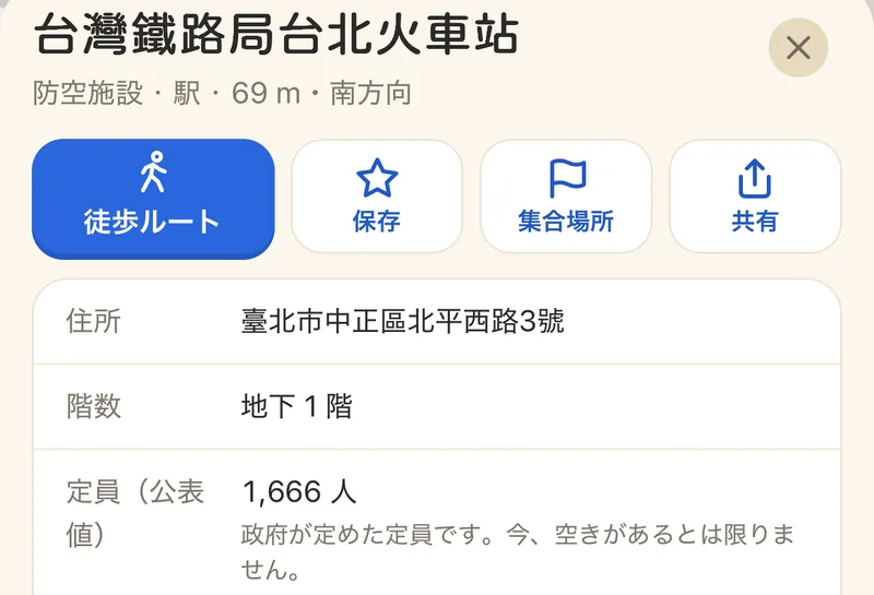 避難施設のカード：台灣鐵路局台北火車站。徒歩ルート・保存・集合場所・共有の4つのボタン、その下に住所、地下1階、定員1,666人（公表値）