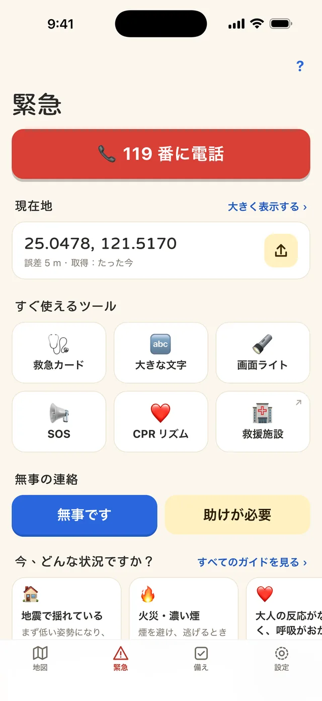 緊急タブ:119番に電話、現在地、すぐ使えるツール6つ、無事の連絡