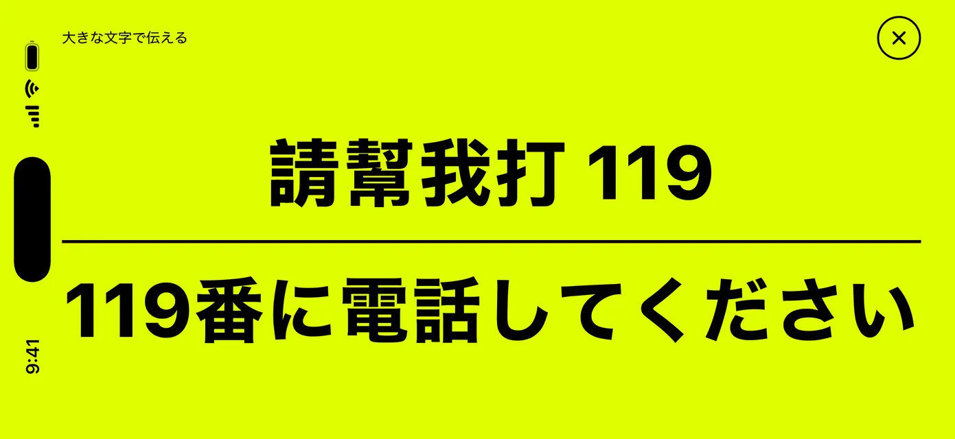 大きな文字のメッセージカード：蛍光イエローの背景に黒い文字で「119番に電話してください」