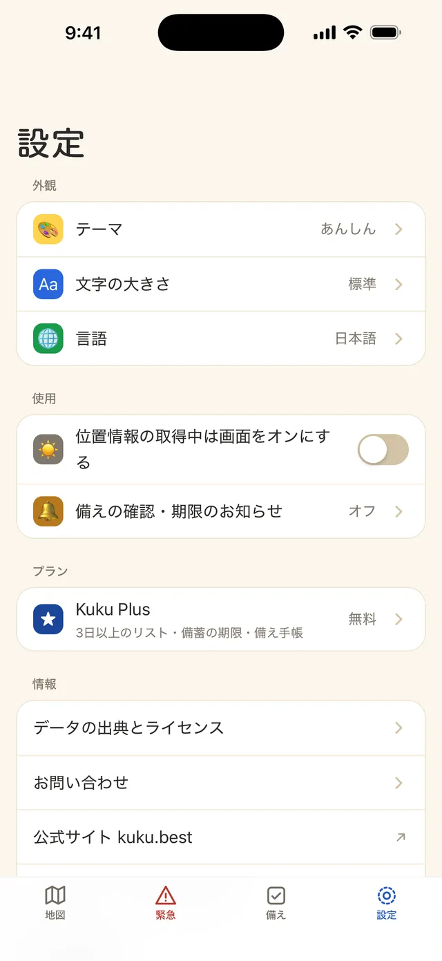 設定画面:テーマ、文字の大きさ、言語、リマインダー、Kuku Plusのプラン
