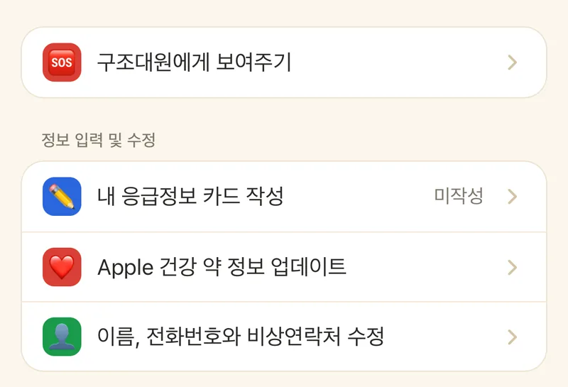 응급정보 카드 화면: 구조대원에게 보여주기, 아래에 내 응급정보 카드 작성, 이름·전화번호와 비상연락처 수정