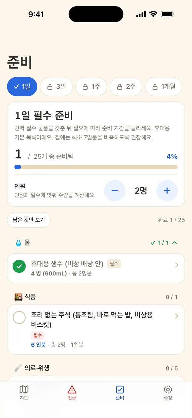 1일 필수 준비 목록