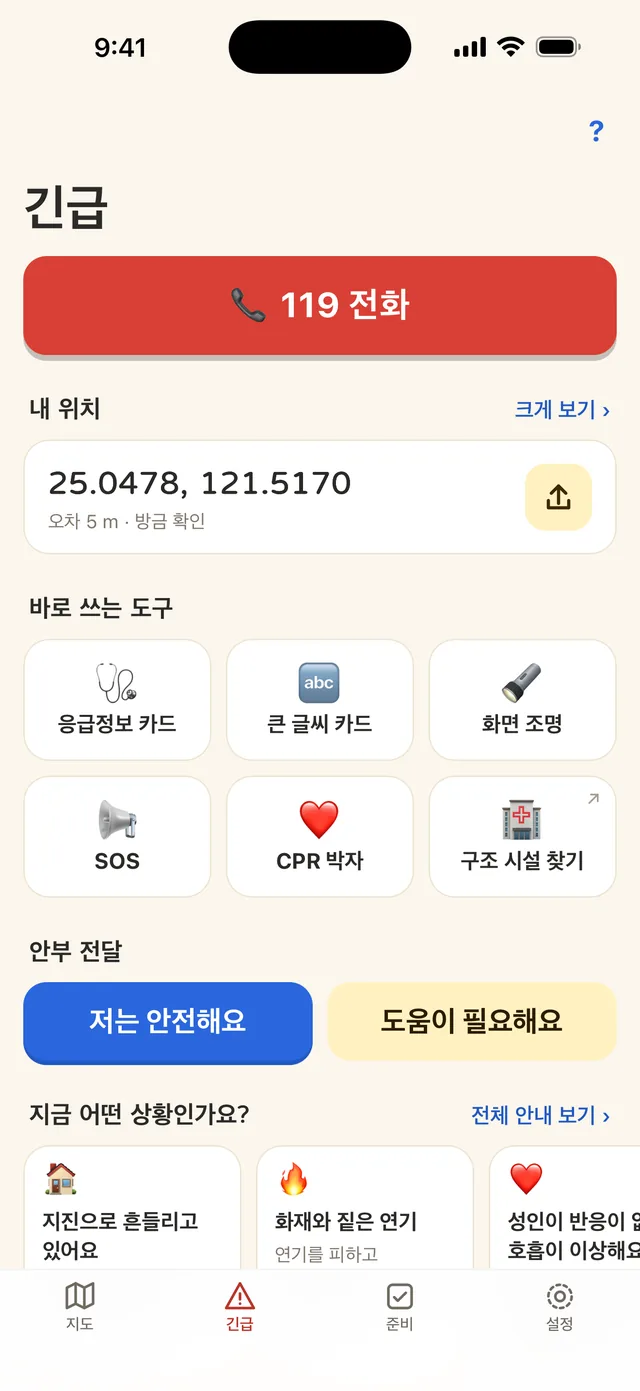 긴급 탭: 119 전화, 내 위치, 바로 쓰는 도구 6개, 안부 전달