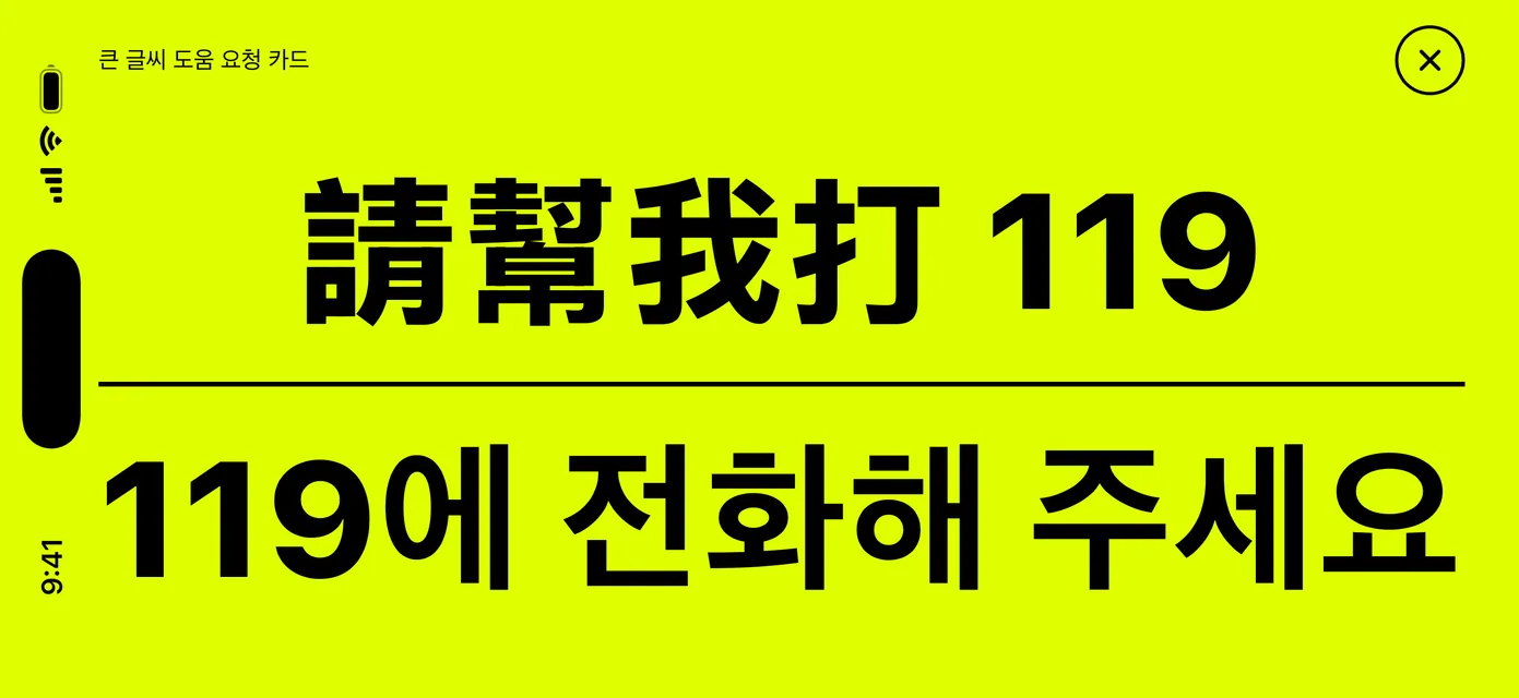 큰 글씨 도움 요청 카드: 형광 노란 바탕에 검은 글씨 「119에 전화해 주세요」