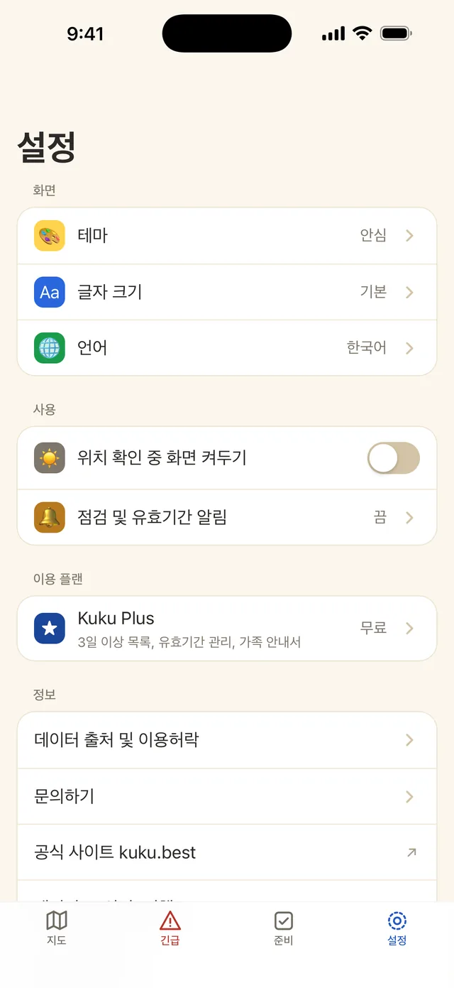 설정 화면: 테마, 글자 크기, 언어, 알림, Kuku Plus 플랜