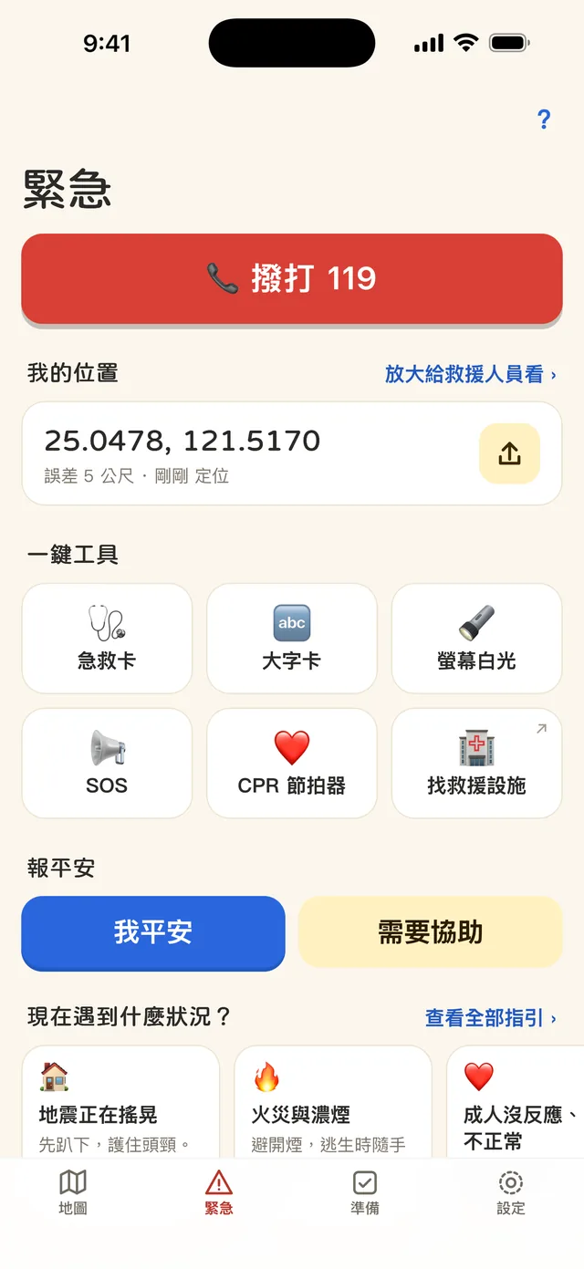 緊急分頁：撥打 119、我的位置、六個一鍵工具、報平安