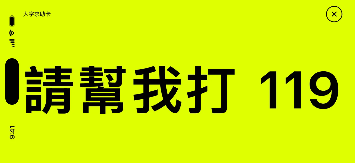 大字求助卡：螢光黃底黑字的「請幫我打 119」