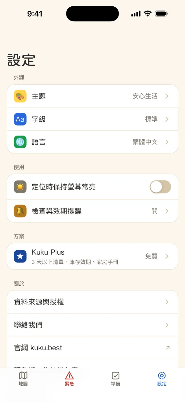 設定頁：主題、字級、語言、提醒與 Kuku Plus 方案